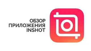 Обзор приложения InShot (Иншот)