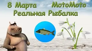 🌸8 МАРТА 2024🌼| Реальная Рыбалка
