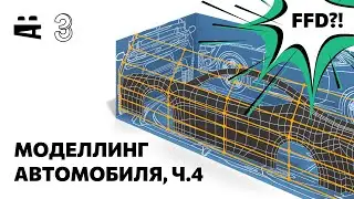 3ds Max Car Modeling 4 – FFD Modifiers