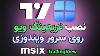 نصب نرم افزار تریدینگ ویو - نصب نرم افزار با پسوند MSIx