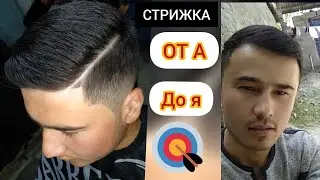 СТРИЖКА ОТ А ДО Я