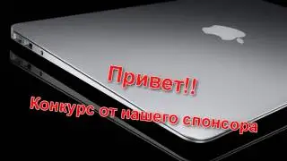КОНКУРС на ноутбук APPLE  MacBook Pro