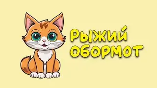 Кот Рыжий Обормот! Будете танцевать вместе с ребенком! Песенка, чтобы "побалдеть" с малышем!