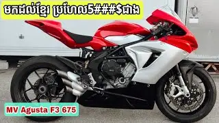 Mv Agusta F3 675 ឆ្នាំ2014/តម្លៃអាចដល់5###$ /Khmer Motor Review