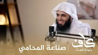 صناعة المحامي | أ. إبراهيم المهيزع