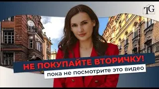 Не покупайте вторичку, пока не узнаете это!