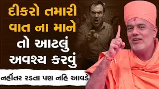 દીકરો તમારી વાત ના માને તો આટલું અવશ્ય કરવું By Gyanvatsal Swami | Latest Motivational Speech 2025