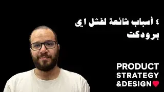 ٤ أسباب شائعة لفشل اي برودكت