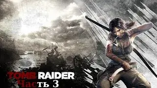 Прохождение игры Tomb Raider Survival Edition - Часть 3 : Гробница путешественника.