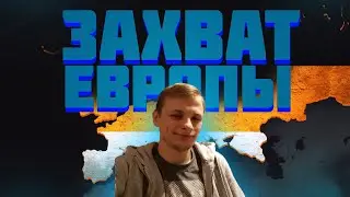 Захват Европы в Age of Civilization 2 | Age of History 2