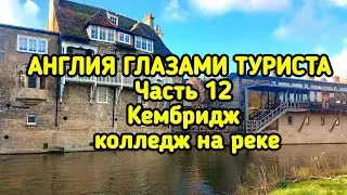 Англия глазами туриста часть 12. Кембридж, колледж на реке