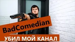 [BadComedian] убил мой канал