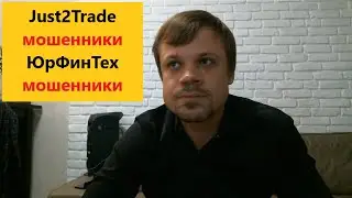 Just2Trade мошенники ЮрФинТех мошенники