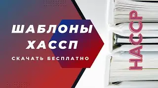 Скачать шаблоны документов ХАССП бесплатно.