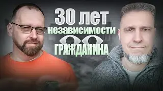 30 лет независимости глазами гражданина. Со Станиславом Шульгой