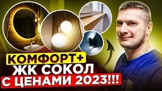 Почем ремонт в 2023 году? СКОЛЬКО СТОИТ сделать ремонт в ЖК Сокол комфорт класса? Отделка под ключ