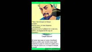 Саади Шерози Чаро Гаммехури