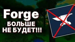 Forge Прекращает Разработку / Секреты Разработки Майнкрафта / Новый Стол Лучника / Майнкрафт Новости