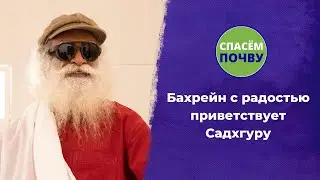 Бахрейн с радостью приветствует Садхгуру