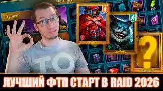 ТРИ ТОП ЛЕГИ НА СТАРТЕ / ПРАВИЛЬНЫЙ СТАРТ В 2026 Raid Shadow Legends