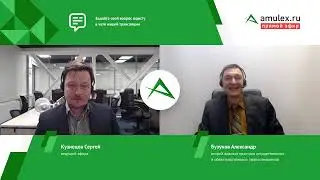 amulex.live 8 - от зрителей принимаются вопросы любой тематики - Адвокат Бузунов Александр