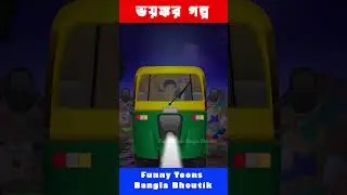 এক লাশের কাহিনী #vutercartoon #horrorstories #lash #bhuturerasta #funnytoonsbangla  #cartoon