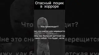 Хоррор с опасным поциком и поваром(олды помнят прикол) 