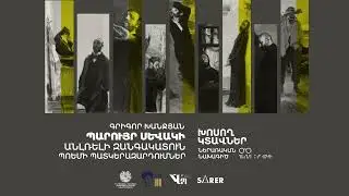 «Խոսող կտավներ»   Գրիգոր Խանջյան  Պարույր Սևակի «Անլռելի զանգակատուն» պոեմի պատկերազարդումները