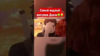 Самый подлый поступок Данзо Шимура🤢🤮 