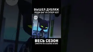 МАРИНЕТ И ЭДРИАН ОТДАЮТ ТАЛИСМАНЫ  #ледибагисуперкот #ледибаг #суперкот