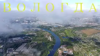 Через Вологду на дроне за 10 минут. 4К