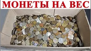 Монеты на вес, цены.🔥🔥🔥