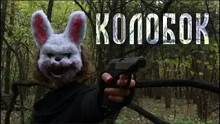 Короткометражный триллер КОЛОБОК - фолк хоррор
