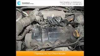 Перевод на газ Chery Amulet А15(SQR7162)