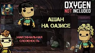Oxygen Not Included - Выживаем на оазисе (макс сложность) ep.02
