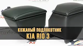 Подлокотник для автомобиля Киа Рио 3 (Kia Rio 3)