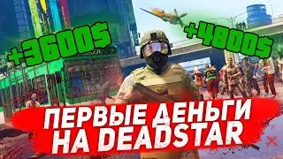 DEADASTAR Как подняться с 0 до 100000$ Начало пути! Быстрый зарабаток!!!