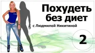 Похудей к лету без диет. Часть 2. Эффективные советы от Людмилы Никитиной