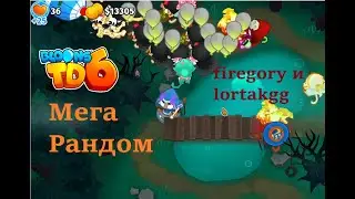 Зарандомили ВСЕ в btd6