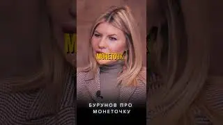 SERGEY BURUNOV about the COIN 