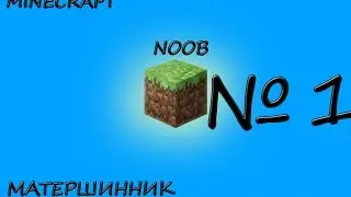 хАХАХА НУБАС МАТЕРШИНИК