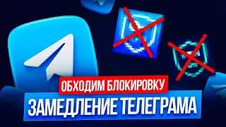 Как обойти блокировку Телеграма ? Запрет Телеграм в России 2026 Телеграм не Работает Фикс