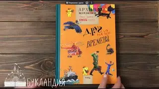 Архив Мурзилки. Друг на все времена. Том 3 книга 1. 1975-1984