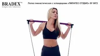 Палка гимнастическая с эспандерами «ПИЛАТЕС СТУДИО» Bradex SF 0072