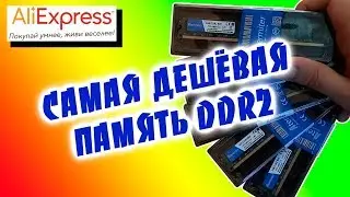 Дешёвая оперативная память DDR2 с AliExpress