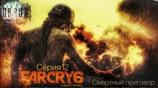Far Cry 6. Смертный приговор. Прохождение на ps5. #12