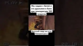 Пятилетний я в бане#мем#жиза#прикол#fnaf#shorts