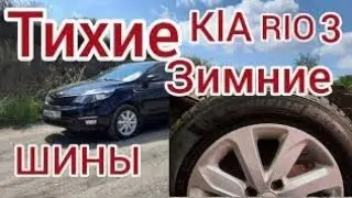 KIA RIO 3 ТИХИЕ ЗИМНИЕ ШИНЫ