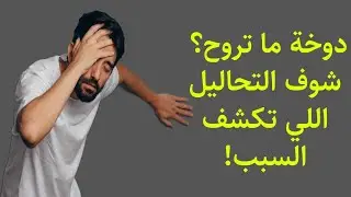 دوخة بدون سبب؟ هذه التحاليل تكشف لك الحقيقة!التحاليل المطلوبة لتشخيص سبب الدوخة المستمرة