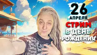 Стрим в День Рождения. Отвечаю на вопросы, общаюсь, принимаю поздравления